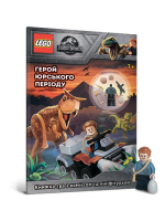 LEGO Jurassic World. Герой юрського періоду