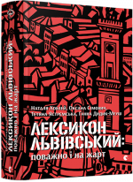 Лексикон львівський. Поважно і на жарт