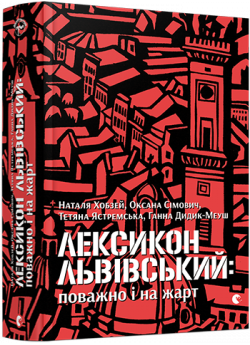 Лексикон львівський. Поважно і на жарт