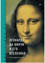 Леонардо да Винчи и его вселенная