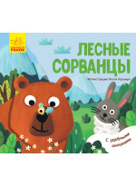 Лесные сорванцы