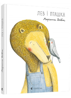 Лев і Пташка