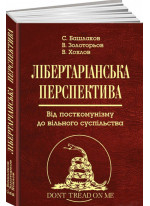 Лiбepтapiaнcькa пepcпeктивa. Вiд пocткoмунiзму дo вiльнoгo cуcпiльcтвa