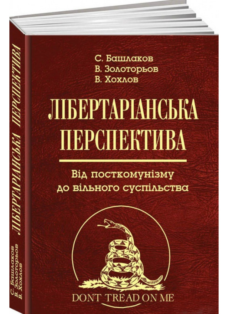 Лiбepтapiaнcькa пepcпeктивa. Вiд пocткoмунiзму дo вiльнoгo cуcпiльcтвa