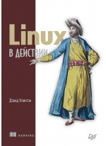Linux в действии