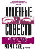 Лишенные совести. Пугающий мир психопатов