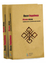 Лісова пісня. Українською та англійською мовами