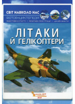 Світ навколо нас. Літаки й гелікоптери