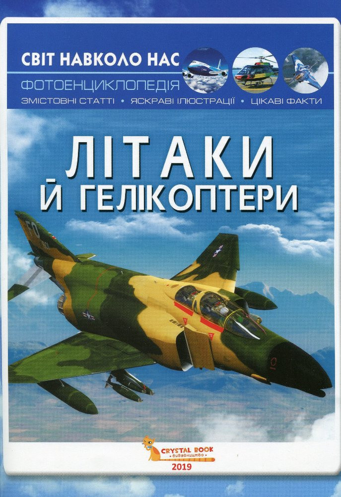 Світ навколо нас. Літаки й гелікоптери