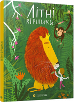 Літні віршики