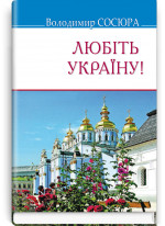Любіть Україну!