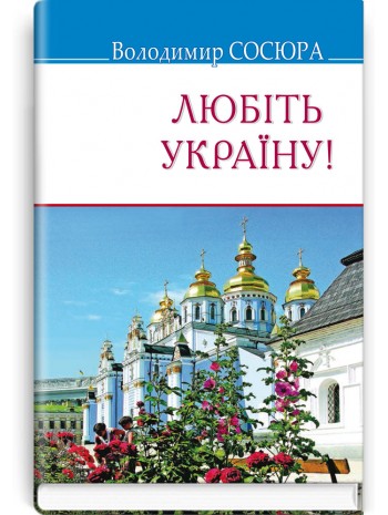 Любіть Україну! книга купить