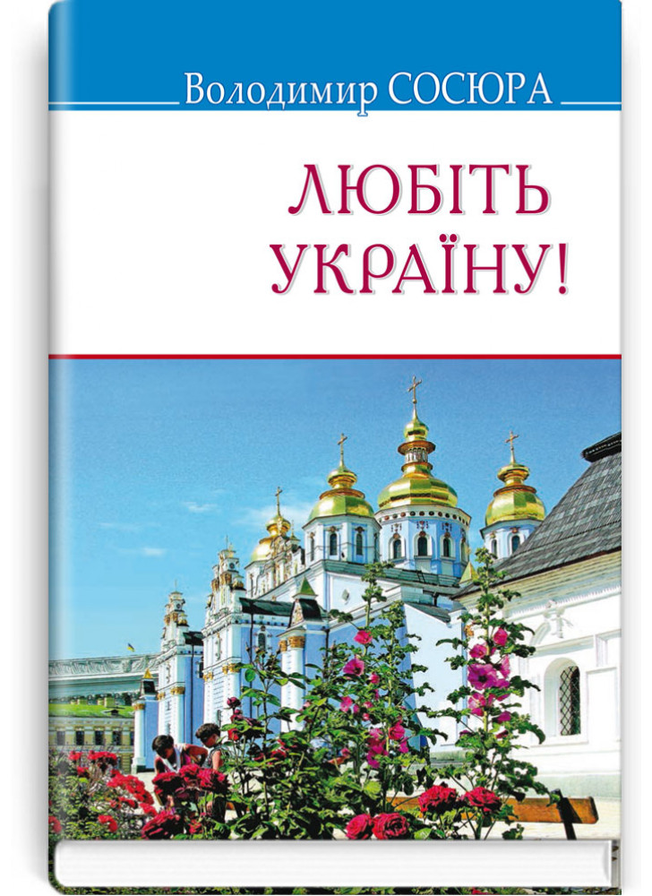 Любіть Україну!