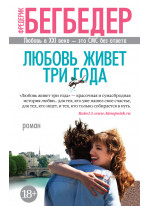 Любовь живет три года