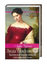 Люда Влассовская. Записки маленькой гимназистки