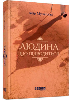 Людина, що підводиться