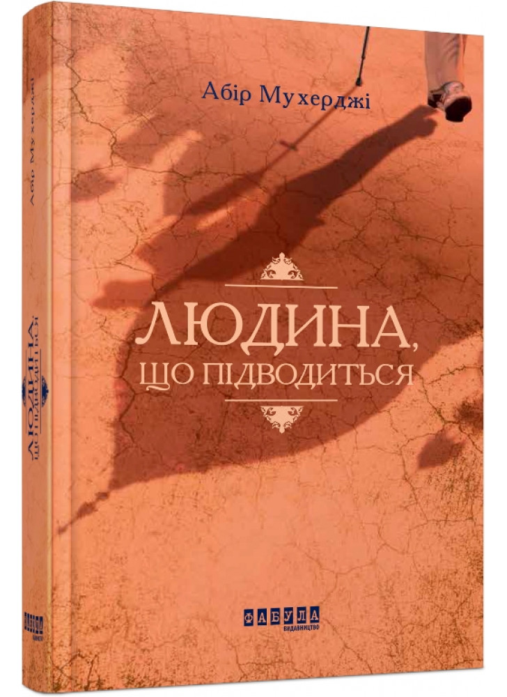 Людина, що підводиться