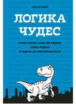 Логика чудес. Осмысление событий редких, очень редких и редких до невозможности