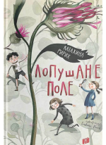 Лопушане поле