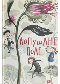 Лопушане поле