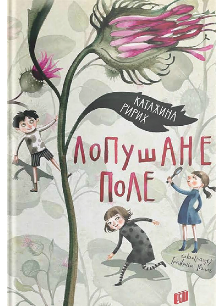 Лопушане поле