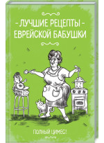Лучшие рецепты еврейской бабушки