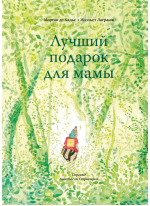Лучший подарок для мамы