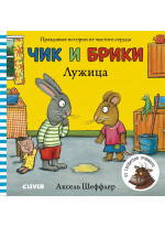 Чик и Брики. Лужица. Книжки-картонки