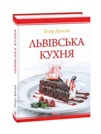Львівська кухня книга купить