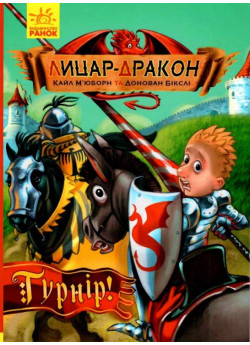 Лицар - дракон. Турнір!