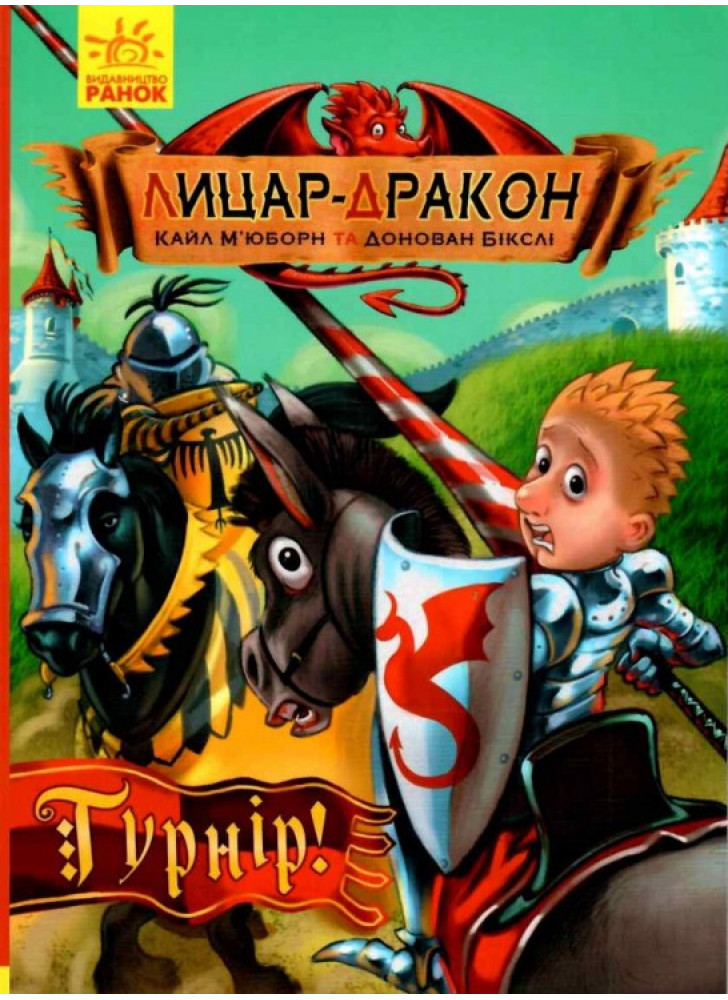 Лицар - дракон. Турнір!