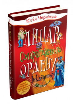 Лицар Смарагдієвого ордену. Інквізитор. Книга 2