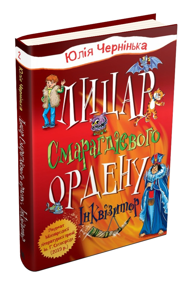 Лицар Смарагдієвого ордену. Інквізитор. Книга 2