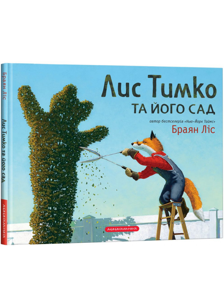 Лис Тимко та його сад