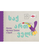 Листи від пана Тукана з Грузії