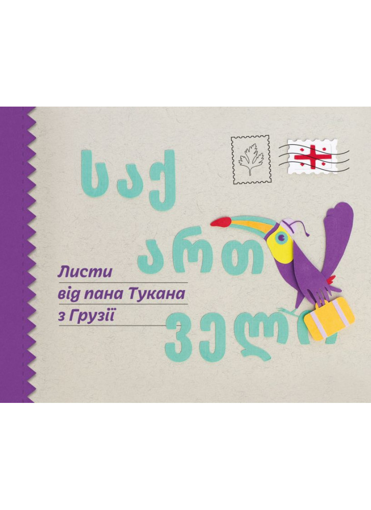 Листи від пана Тукана з Грузії