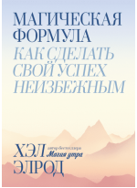 Магическая формула. Как сделать свой успех неизбежным