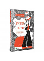 Магічний рецепт для Лоїс