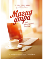 Магия утра для финансовой свободы. Как заложить основы счастливой и богатой жизни
