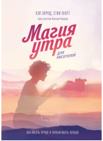 Магия утра для писателей. Как писать лучше и зарабатывать больше