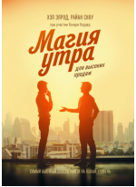 Магия утра для высоких продаж. Самый быстрый способ выйти на новый уровень