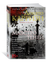 Маэстро теней