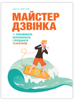 Майстер дзвінка. Як пояснювати, переконувати і продавати телефоном