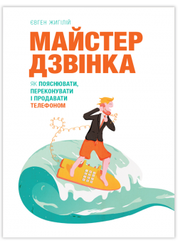 Майстер дзвінка. Як пояснювати, переконувати і продавати телефоном (УЦІНКА)