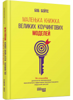 Маленька книжка великих коучингових моделей