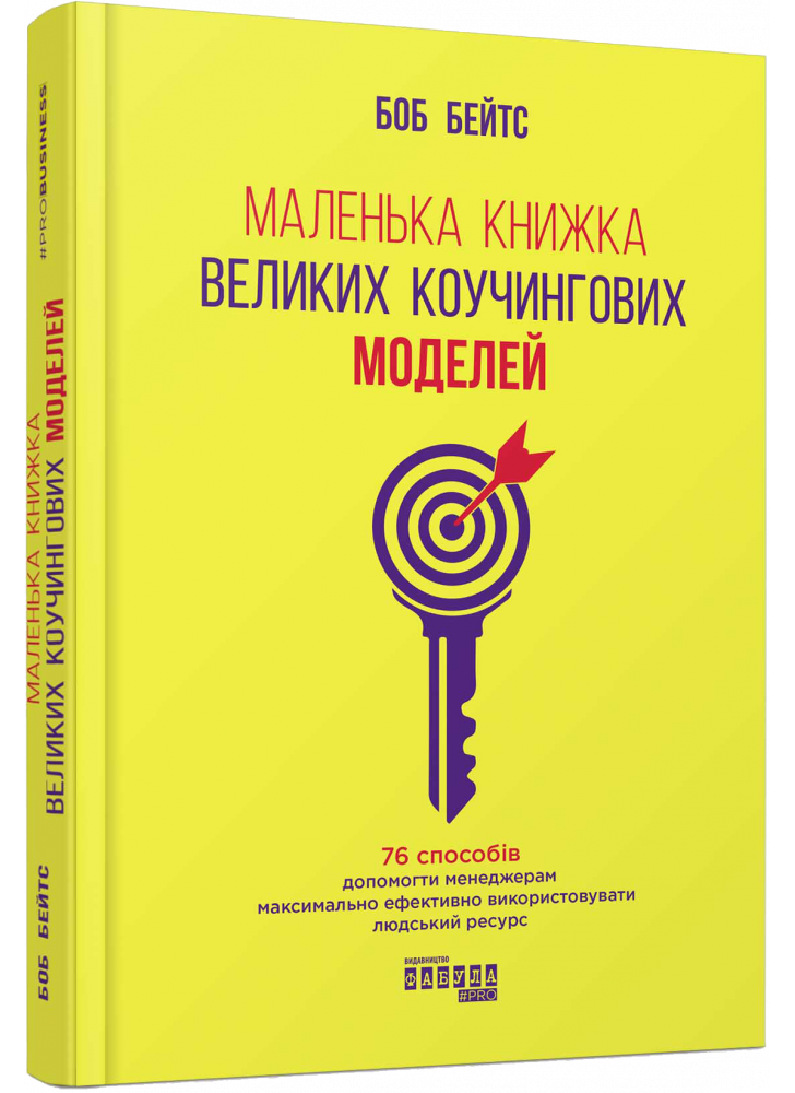 Маленька книжка великих коучингових моделей