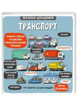 Маленькі дослідники. Транспорт