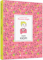 Маленькі історії Великих Людей. Марі Кюрі