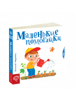 Маленькие помогайки