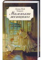 Маленькие женщины Маленькие женщины